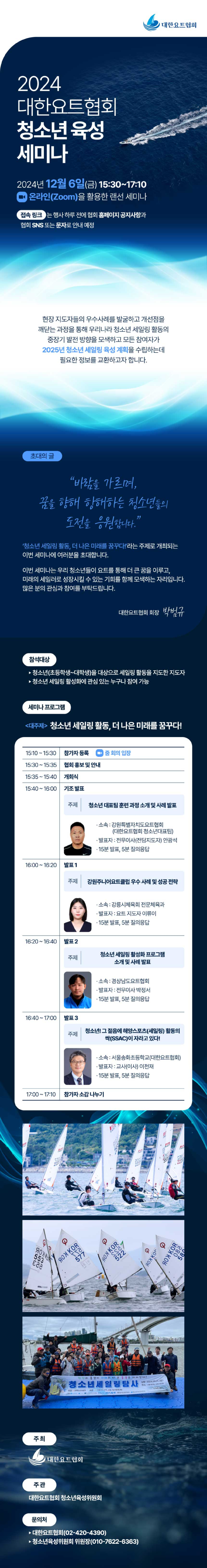 2024 대한요트협회 청소년 육성 세미나 포스터(최종).jpg