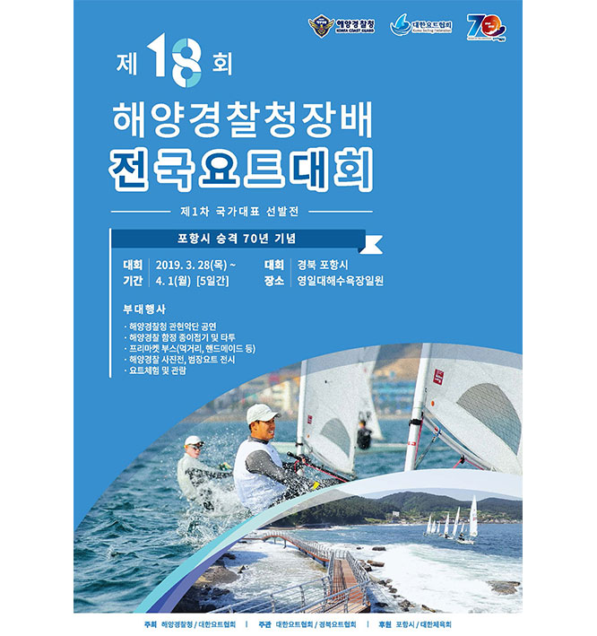 제18회 해양경찰청장배 전국요트대회 개최