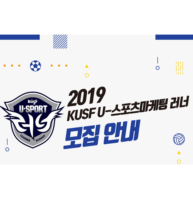 2019 KUSF U-스포츠마케터 모집안내