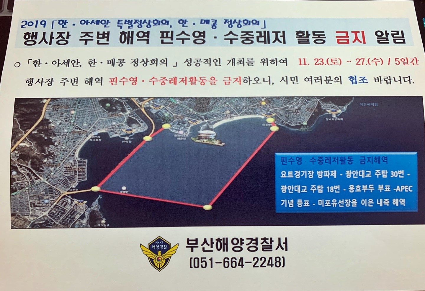 행사장해역활동금지알림(부산해양경찰서).JPG