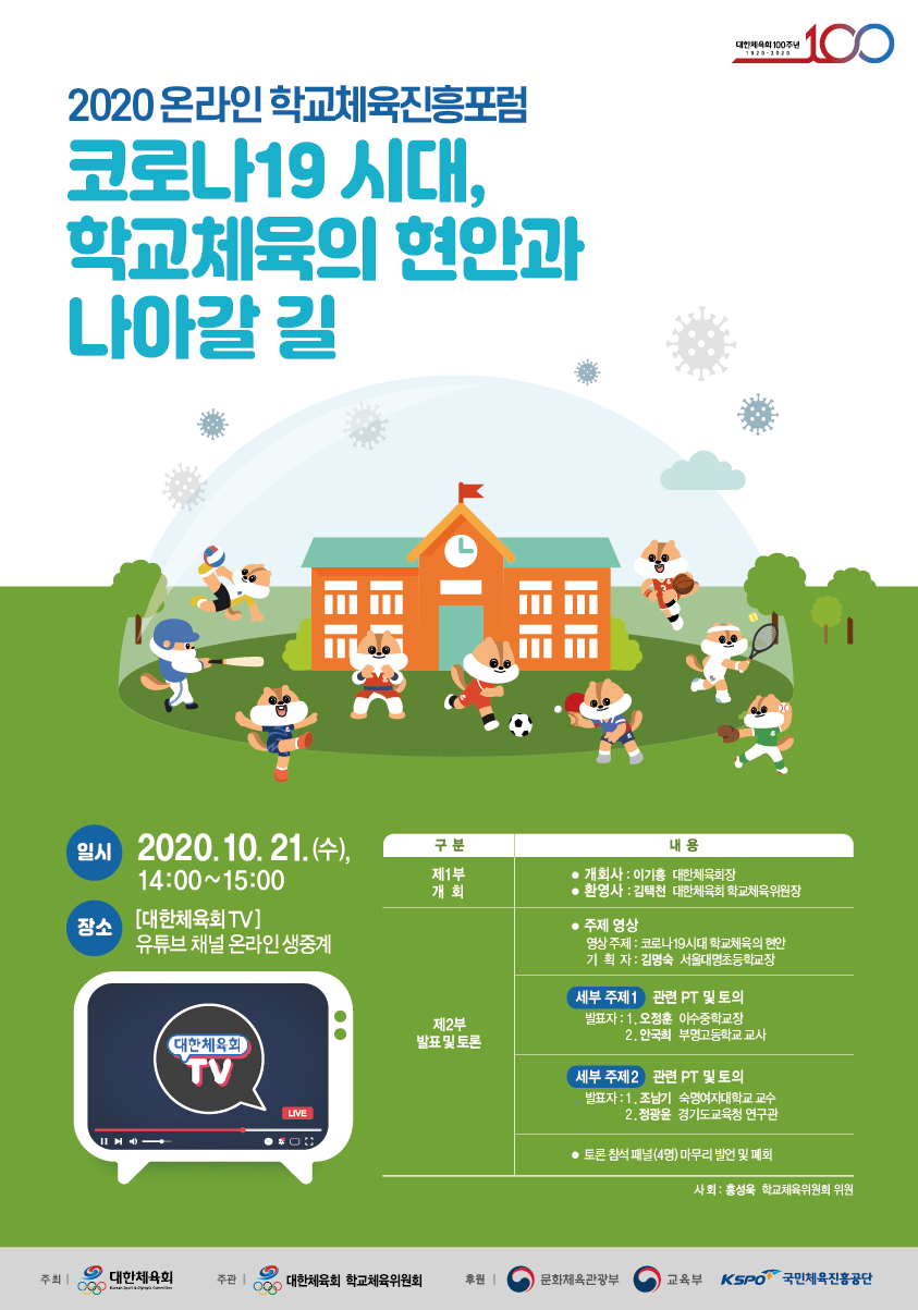 2020학교체육진흥포럼_포스터.png