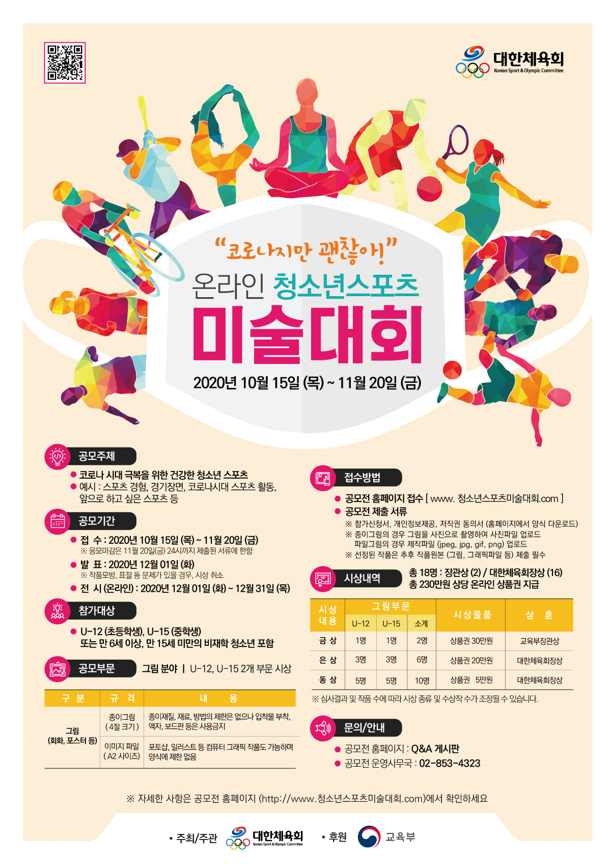★대한체육회_온라인청소년스포츠미술대회_포스터.png