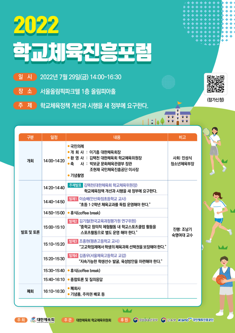 2022 학교체육진흥포럼 포스터(QR코드 포함).jpg
