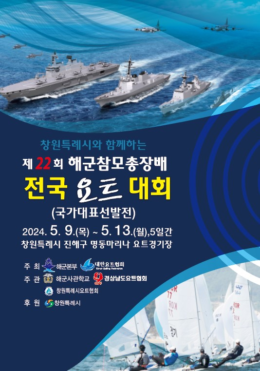 창원특례시와 함께하는 제22회 해군참모총장배 전국요트대회 겸 국가대표선발전 개최