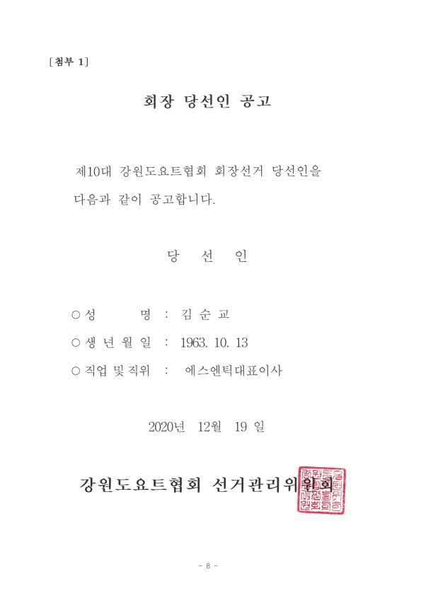 제10대+강원도요트협회+회장당선인공고_1.jpg