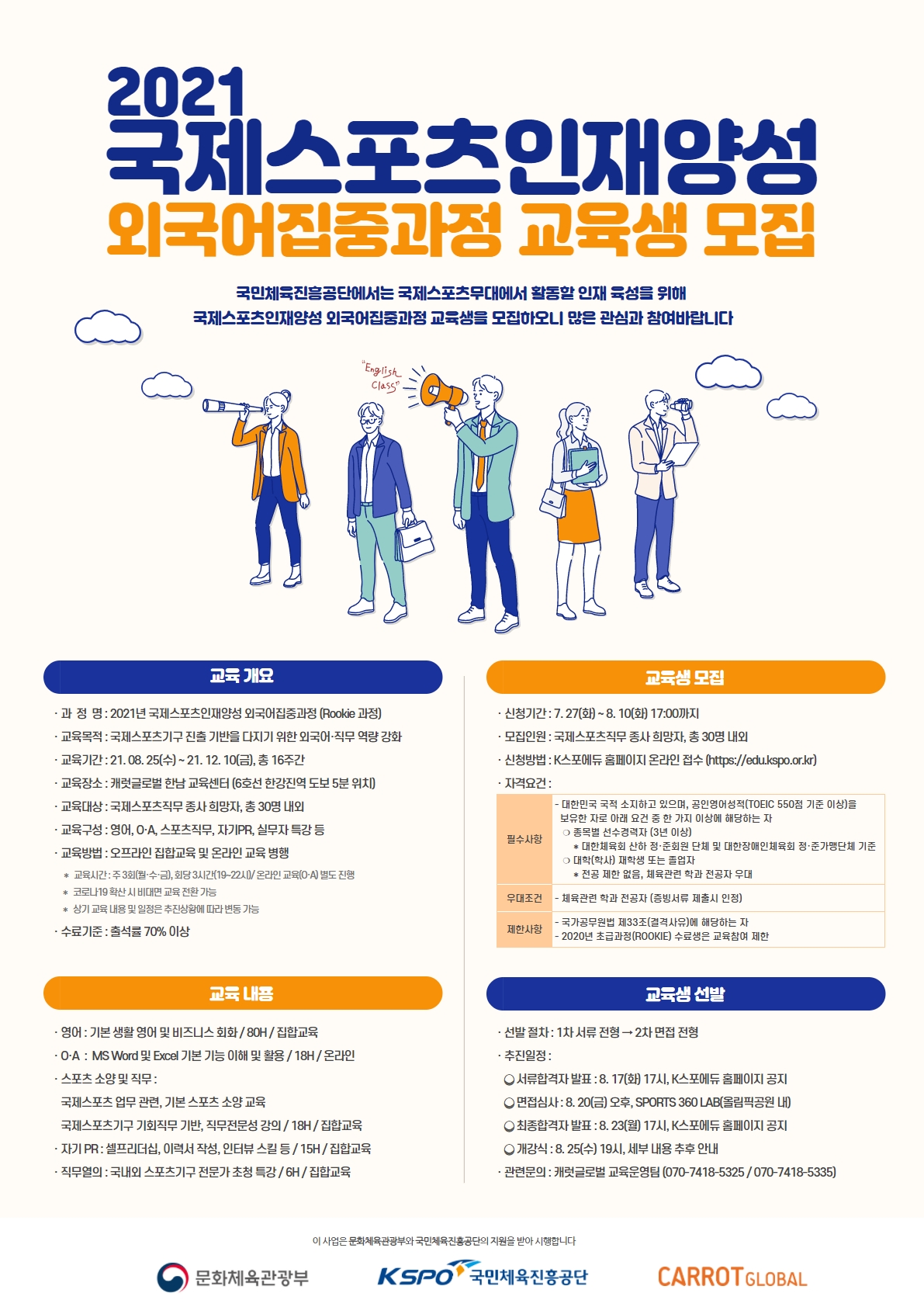 2021 국제스포츠인재양성 외국어집중과정 홍보포스터.jpg