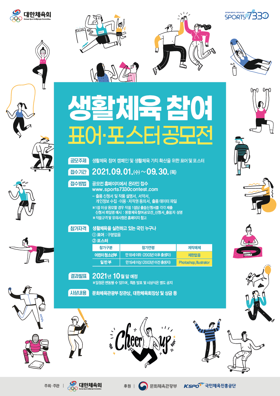 2021 생활체육 참여 표어 및 포스터 공모전 포스터.png