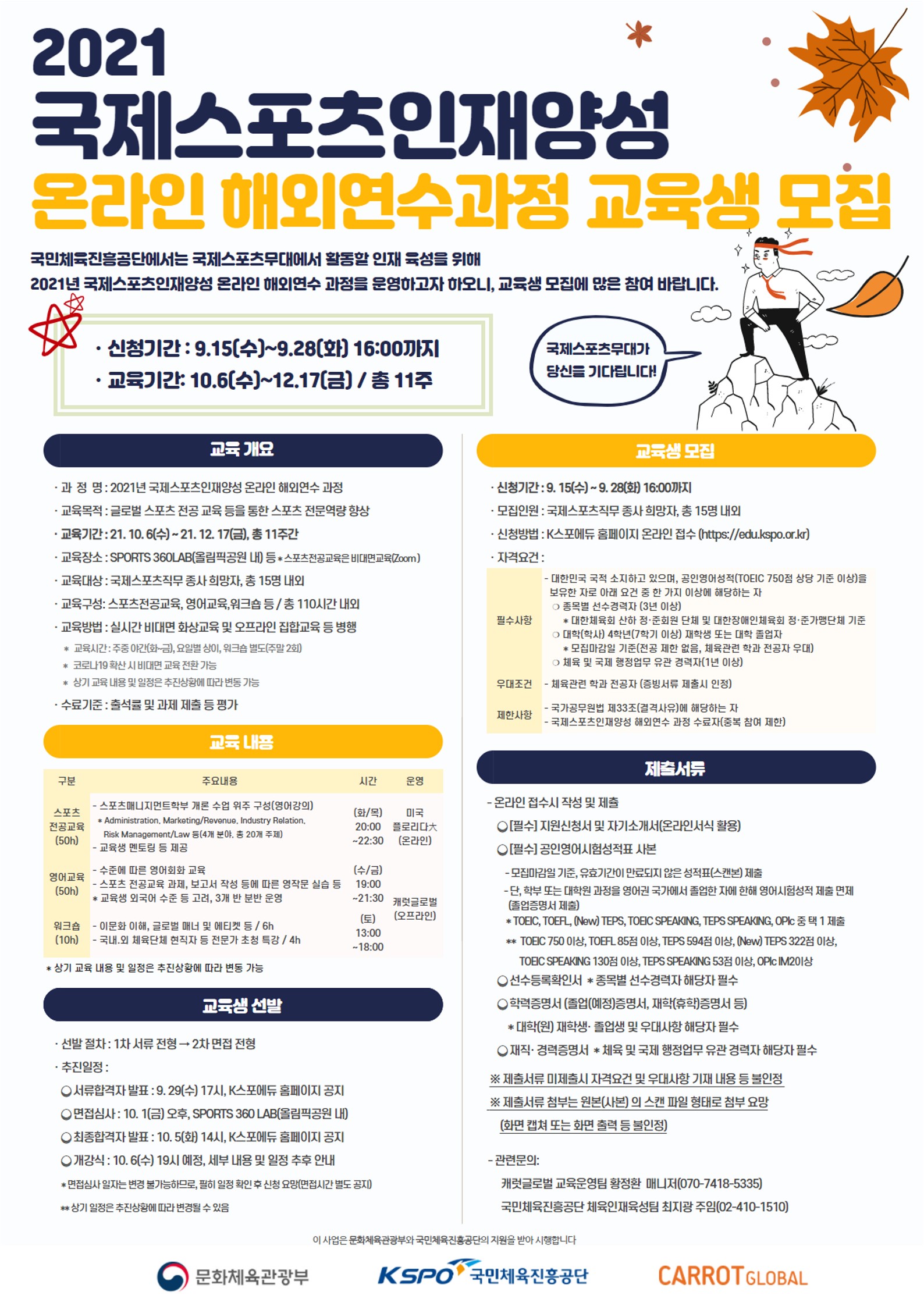 2021 국제스포츠인재양성 온라인 해외연수 과정 홍보 포스터(jpg).jpg