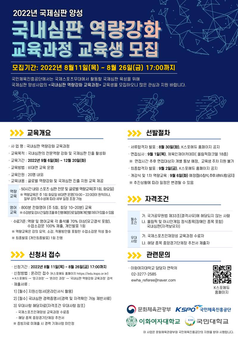 [2-2] 2022년 국내심판 역량강화 교육과정 모집 포스터.jpeg