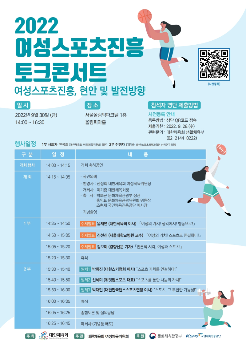 2022 여성스포츠진흥 토크콘서트 포스터(QR코드 포함).jpg.jpg