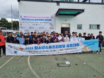 2022 청소년스포츠한마당 요트대회(부산)